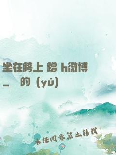 坐在胯上 蹭 h微博
